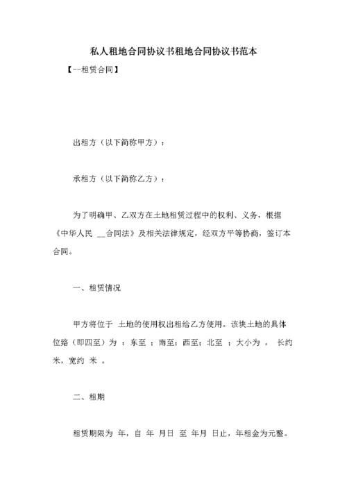 私人租地合同协议书租地合同协议书范本doc13页