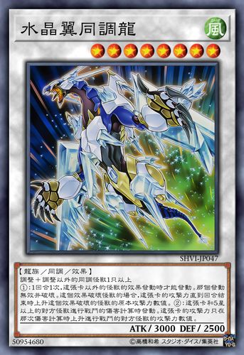 水晶翼同调龙