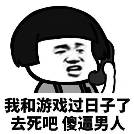 蘑菇头打电话表情包|你和游戏过日子吧