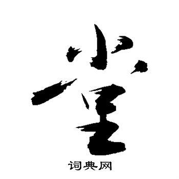 堂行书怎么写好看堂字的行书书法写法堂毛笔行书书法欣赏