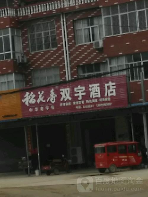 团风县 >> 酒店  标签: 宾馆 双宇酒店共多少人浏览:2660853  电话