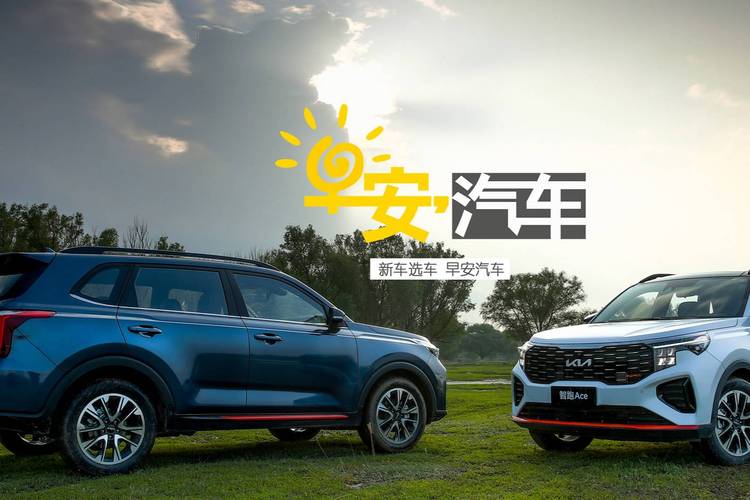 这台起亚智跑ace有点"顶" 丨早安汽车_太平洋号_汽车