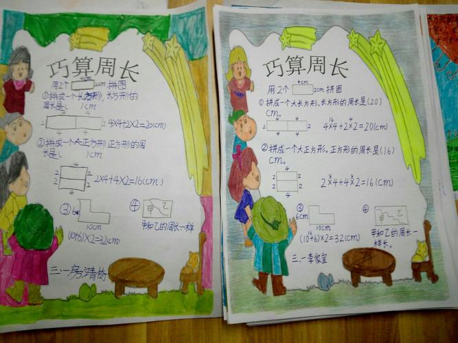 益都师范附小三年级一班数学特色作业(2)巧算周长