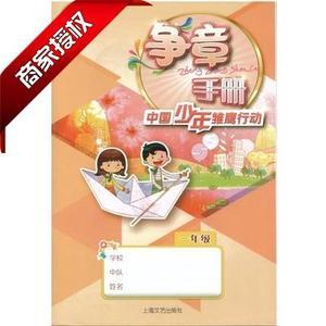 上海小学课本教材 争章手册 1 一年级 中国少年雏鹰行动 沪教版