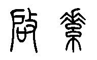 启素两个字的篆书怎么写