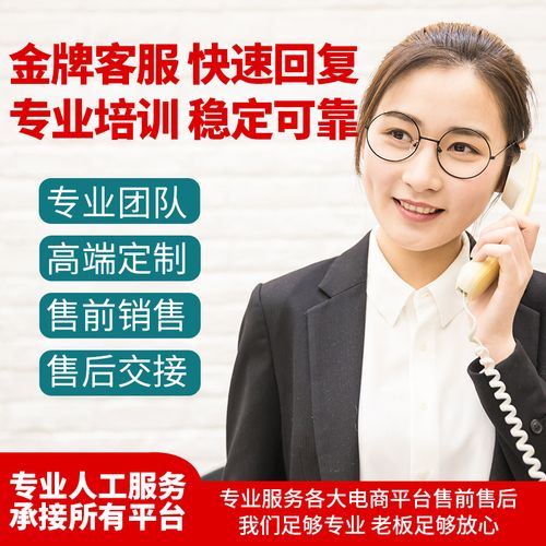 天猫淘宝拼多多客服外包售前售后在线人工夜班凌晨网店托管