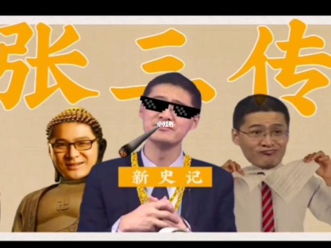 张三传_罗翔_搞笑