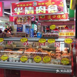 市北区  台东步行街  华清肉食(利群商厦店) 华清肉食,青岛肉食熟食