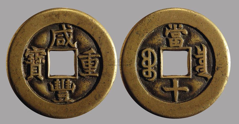 0271 咸丰重宝当十·母钱