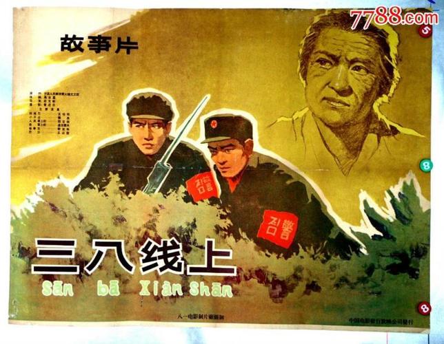 《三八线上》(故事片)1960年