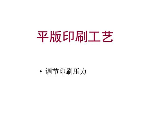 平版胶印印刷工艺流程.pptx 34页