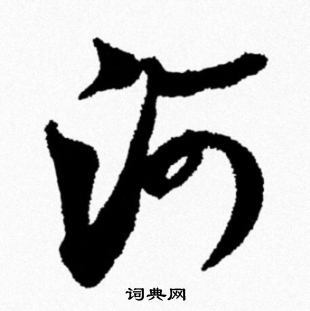 河行书怎么写好看河字的行书书法写法河毛笔行书书法欣赏