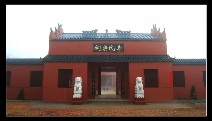 李氏宗祠