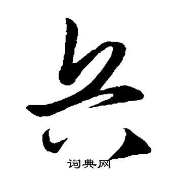 兵草书书法字典