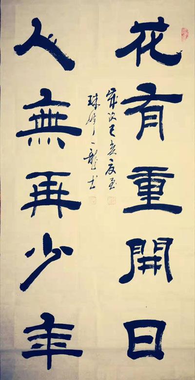 当代榜书名家孙来通作品鉴赏(之一)
