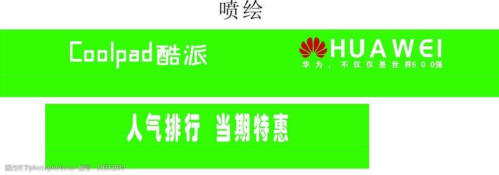 华为手机 华为 酷派 标志 人气 排行 手机 活动 广告设计 矢量 cdr