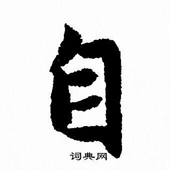 自字行书写法_自行书怎么写好看_自书法图片_词典网