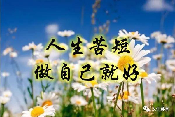 人生苦短做自己就好