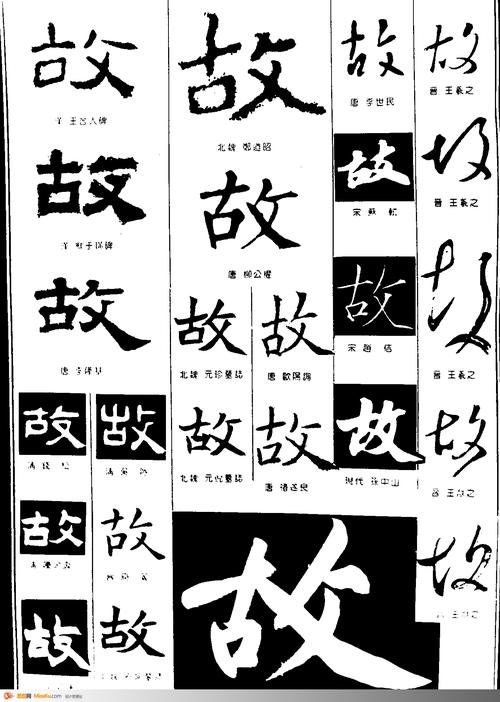 故-书法字体-书法字体-艺术书法-书法-字画