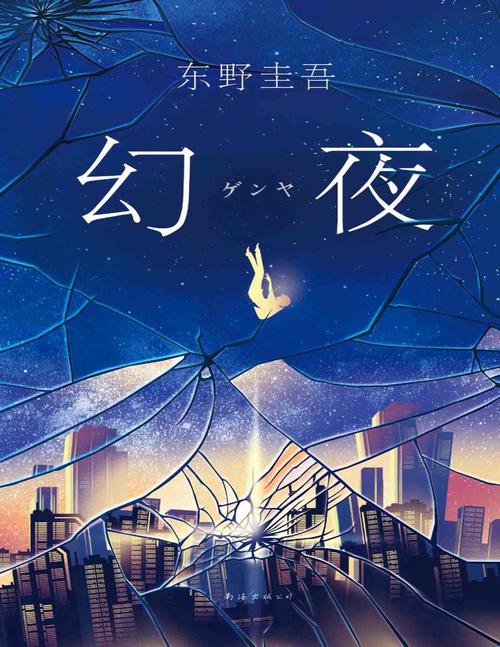 东野圭吾幻夜东野圭吾文字版pdf电子书下载