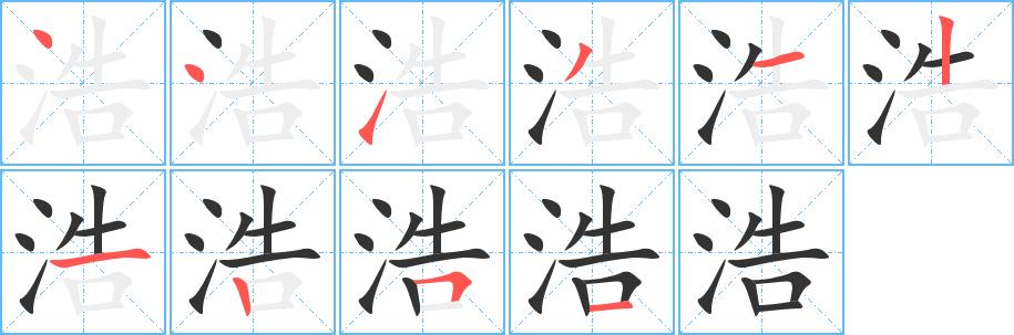 浩字基本信息笔顺繁体字拼音等