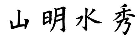 毛笔字楷书"山明水秀"写法