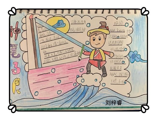 《神笔马良》手抄报——实验小学二年级(8)班