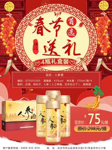 春节送礼人参酒微信活动海报