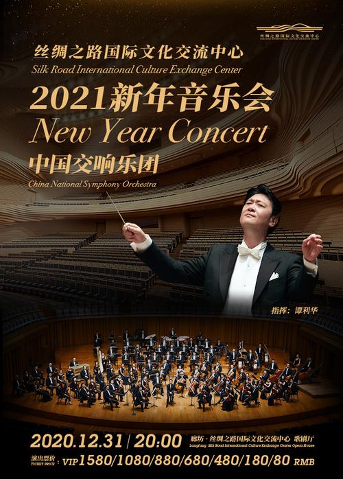 【廊坊】中国交响乐团2021新年音乐会