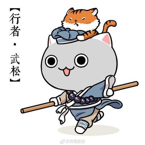 com #肥志百科#  #如果历史是一群喵#  【水浒喵剧组】替天行道,快把