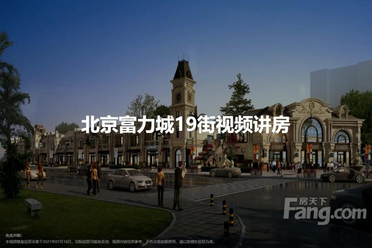 北京富力城19街