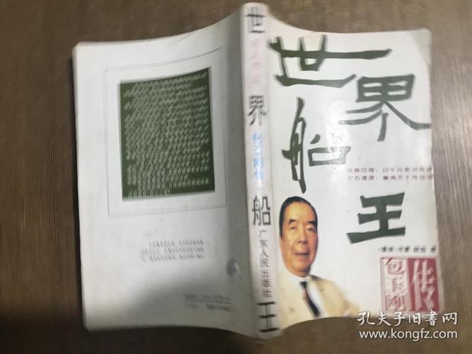 世界船王---包玉刚传(附多幅彩照)