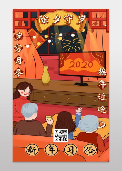 春节传统习俗除夕守岁过年插画风手机海报