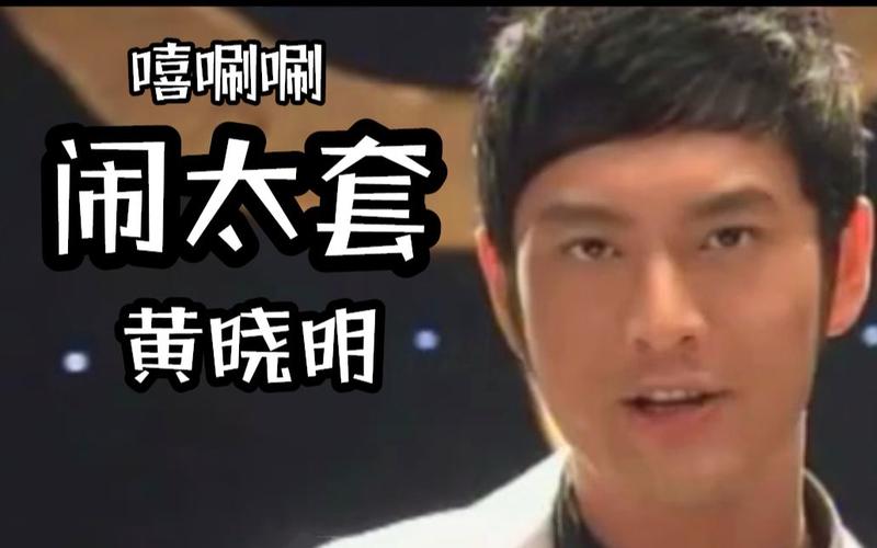 活动作品黄晓明闹太套嘻唰唰