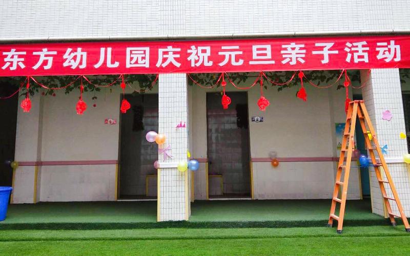 东方幼儿园庆元旦亲子活动