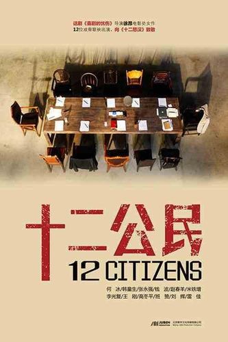 十二公民豆瓣评分:8.2
