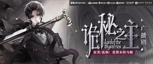 传神演绎爱潜水的乌贼原著精华诡秘之主广播剧酷我畅听上线