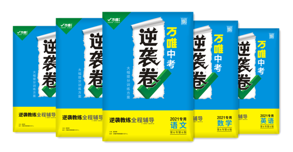 万唯中考《逆袭卷》 考前60天 大幅提分训练方案