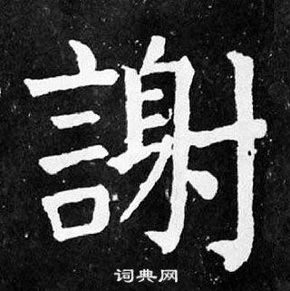 谢楷书书法字典