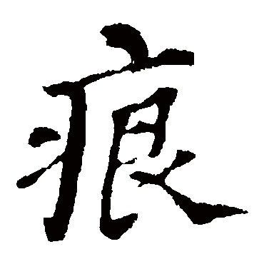 "痕" 字 草书书法