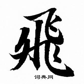 飞行书怎么写好看飞字的行书书法写法飞毛笔行书书法欣赏