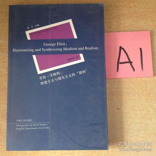 乔治·艾略特:理想主义与现实主义的"调和":harmonizing and