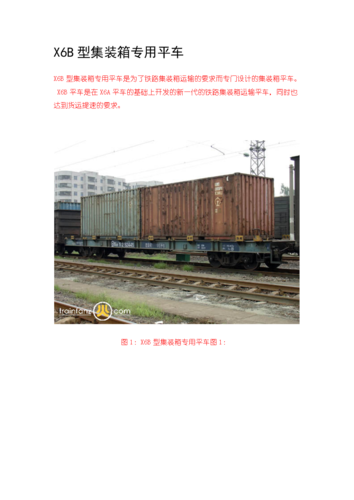 集装箱专用平车.doc