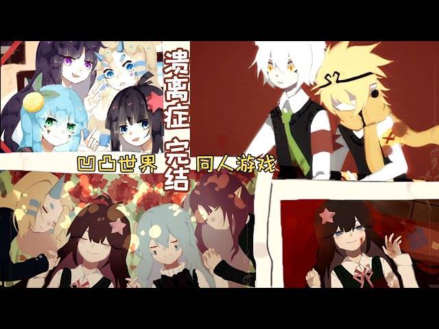 兄友妹恭!凹凸世界同人游戏《溃离症》真结局【五歌】