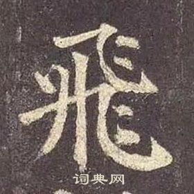 颜真卿楷书书法欣赏_颜真卿楷书字帖(第39页) - 书法