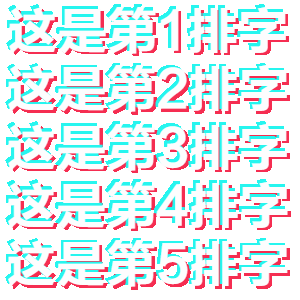 纯文字【抖音体动态版】[共8款]