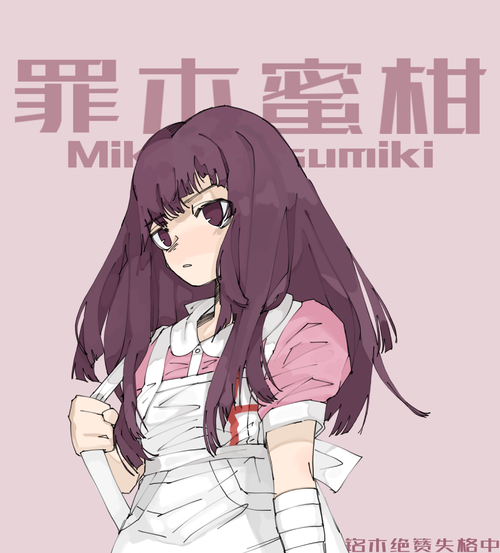 画了罪木蜜柑 软件hsj 和之.