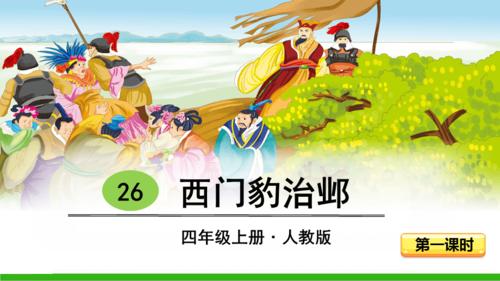 26-西门豹治邺(第一课时)