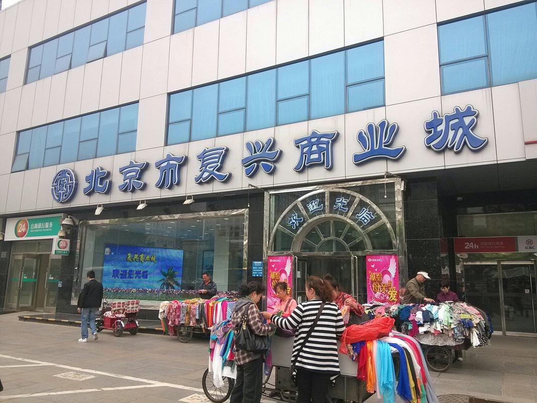 北京市复兴商业城