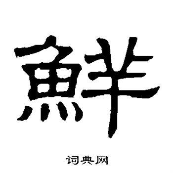 鲜隶书书法字典